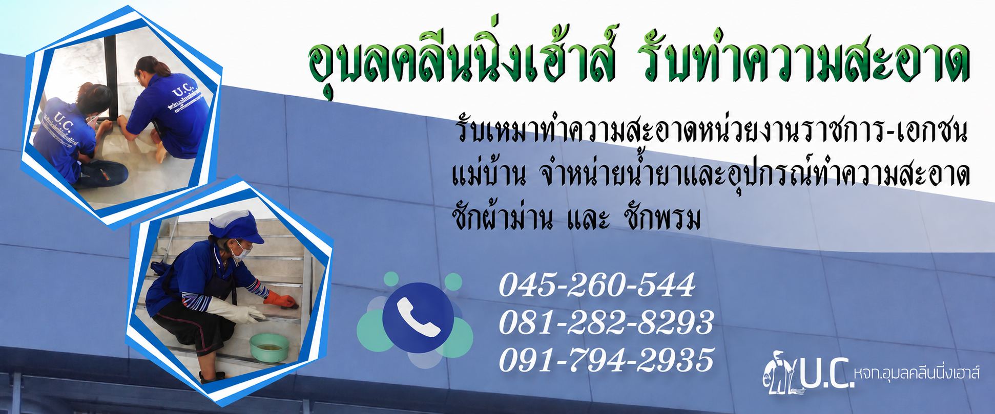  อุบลคลีนนิ่งเฮาส์