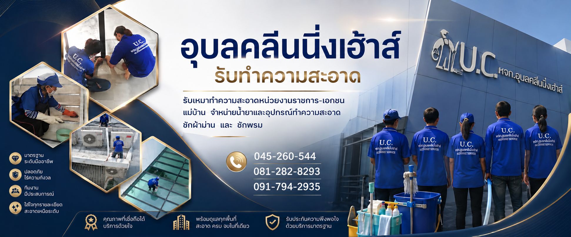 บริษัททำความสะอาด อุบลคลีนนิ่งเฮ้า